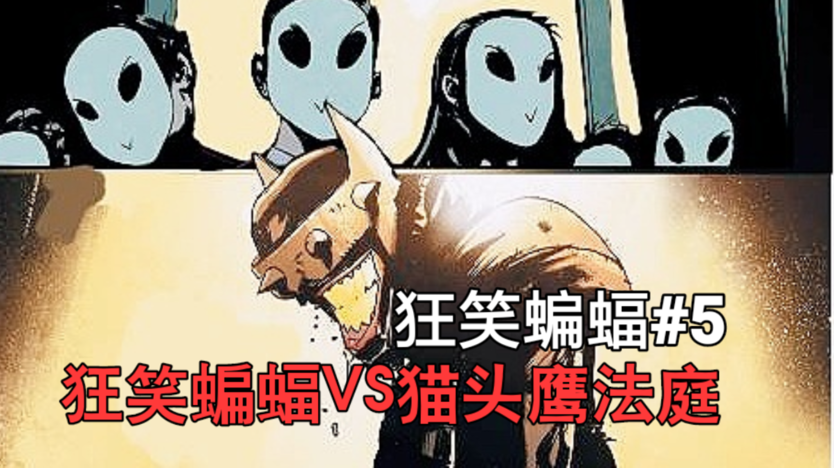 【鲍漫】狂笑蝙蝠竟手撕猫头鹰法庭? 最后一笑系统成功启动!